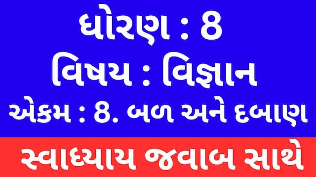 Read more about the article Class 8 Science Chapter 8 Swadhyay (ધોરણ 8 વિજ્ઞાન પાઠ 8 સ્વાધ્યાય)