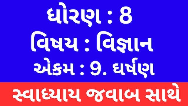Read more about the article Class 8 Science Chapter 9 Swadhyay (ધોરણ 8 વિજ્ઞાન પાઠ 9 સ્વાધ્યાય)