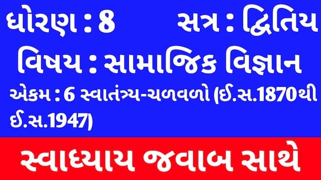 Read more about the article Class 8 Social Science Chapter 6 Swadhyay (ધોરણ 8 સામાજિક વિજ્ઞાન પાઠ 6 સ્વાધ્યાય)