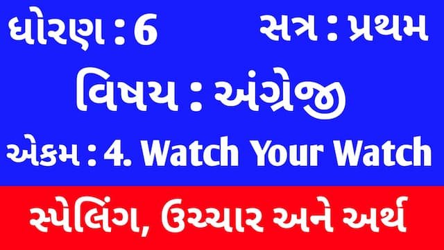 Read more about the article Std 6 English Sem 1 Unit 4 Spelling  | ધોરણ 6 અંગ્રેજી સેમ 1 એકમ 4 સ્પેલિંગ