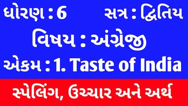 Read more about the article Std 6 English Sem 2 Unit 1 Spelling | ધોરણ 6 અંગ્રેજી સેમ 2 એકમ 1 સ્પેલિંગ