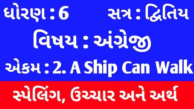 Read more about the article Std 6 English Sem 2 Unit 2 Spelling  | ધોરણ 6 અંગ્રેજી સેમ 2 એકમ 2 સ્પેલિંગ