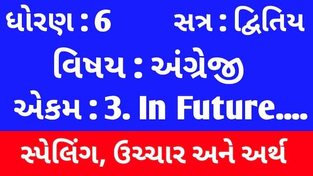 Read more about the article Std 6 English Sem 2 Unit 3 Spelling | ધોરણ 6 અંગ્રેજી સેમ 2 એકમ 3 સ્પેલિંગ