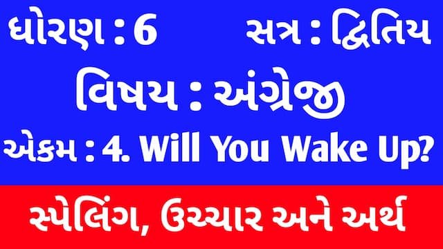 Read more about the article Std 6 English Sem 2 Unit 4 Spelling | ધોરણ 6 અંગ્રેજી સેમ 2 એકમ 4 સ્પેલિંગ