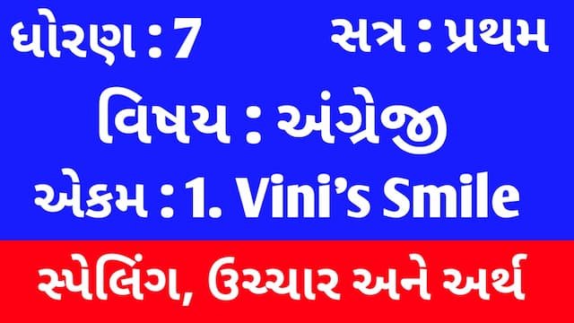 Read more about the article Std 7 English Sem 1 Unit 1 Spelling  | ધોરણ 7 અંગ્રેજી સેમ 1 એકમ 1 સ્પેલિંગ