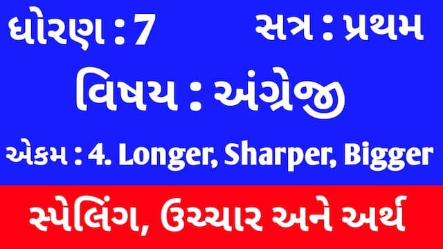 Std 7 English Sem 1 Unit 4 Spelling | ધોરણ 7 અંગ્રેજી સેમ 1 એકમ 4 સ્પેલિંગ 1 Std 7 English Sem 1 Unit 4 Spelling