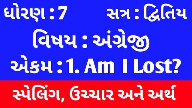 Read more about the article Std 7 English Sem 2 Unit 1 Spelling | ધોરણ 7 અંગ્રેજી સેમ 2 એકમ 1 સ્પેલિંગ