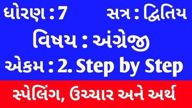 Read more about the article Std 7 English Sem 2 Unit 2 Spelling  | ધોરણ 7 અંગ્રેજી સેમ 2 એકમ 2 સ્પેલિંગ