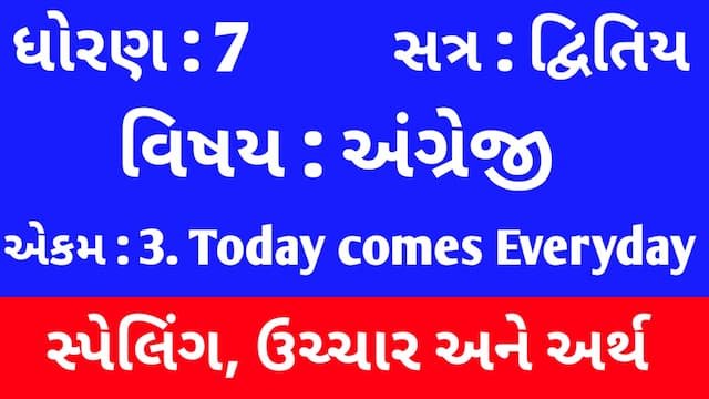 Read more about the article Std 7 English Sem 2 Unit 3 Spelling  | ધોરણ 7 અંગ્રેજી સેમ 2 એકમ 3 સ્પેલિંગ