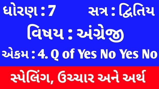 Read more about the article Std 7 English Sem 2 Unit 4 Spelling | ધોરણ 7 અંગ્રેજી સેમ 2 એકમ 4 સ્પેલિંગ