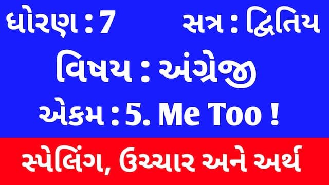 Read more about the article Std 7 English Sem 2 Unit 5 Spelling | ધોરણ 7 અંગ્રેજી સેમ 2 એકમ 5 સ્પેલિંગ