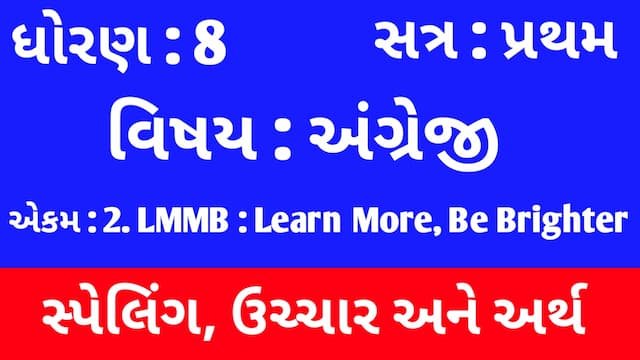 Read more about the article Std 8 English Sem 1 Unit 2 Spelling | ધોરણ 8 અંગ્રેજી સેમ 1 એકમ 2 સ્પેલિંગ