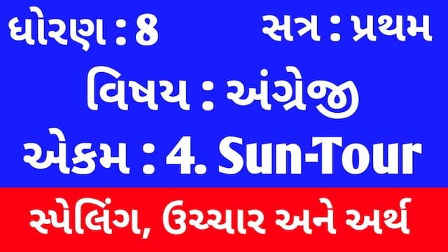 Read more about the article Std 8 English Sem 1 Unit 4 Spelling | ધોરણ 8 અંગ્રેજી સેમ 1 એકમ 4 સ્પેલિંગ