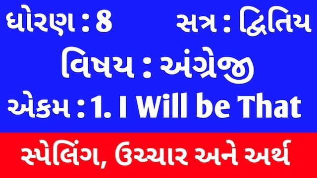 Read more about the article Std 8 English Sem 2 Unit 1 Spelling | ધોરણ 8 અંગ્રેજી સેમ 2 એકમ 1 સ્પેલિંગ