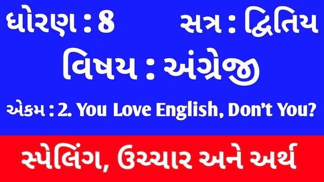 Read more about the article Std 8 English Sem 2 Unit 2 Spelling | ધોરણ 8 અંગ્રેજી સેમ 2 એકમ 2 સ્પેલિંગ