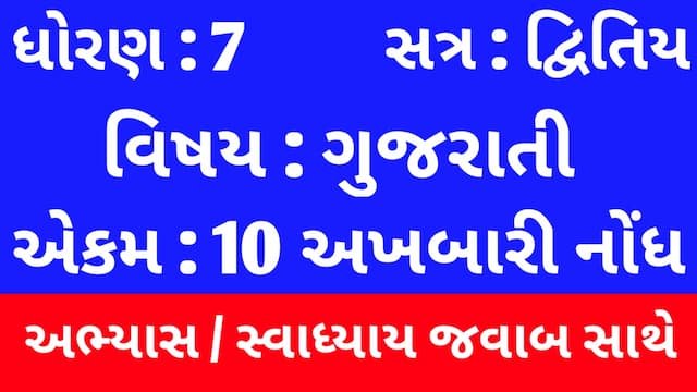 Class 7 Gujarati Chapter 10 Swadhyay 