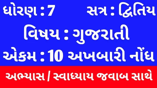 Class 7 Gujarati Chapter 10 Swadhyay