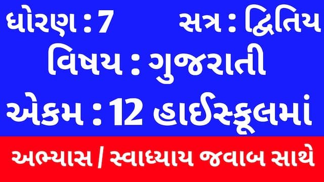 Class 7 Gujarati Chapter 12 Swadhyay