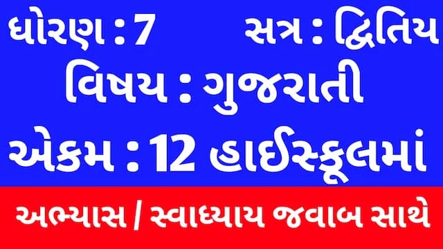 Class 7 Gujarati Chapter 12 Swadhyay