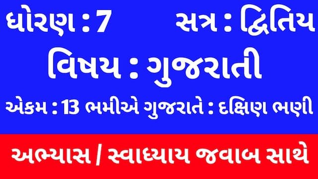 Class 7 Gujarati Chapter 13 Swadhyay
