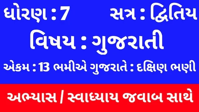 Class 7 Gujarati Chapter 13 Swadhyay (ધોરણ 7 ગુજરાતી પાઠ 13 અભ્યાસ અને સ્વાધ્યાય) 1 Class 7 Gujarati Chapter 13 Swadhyay