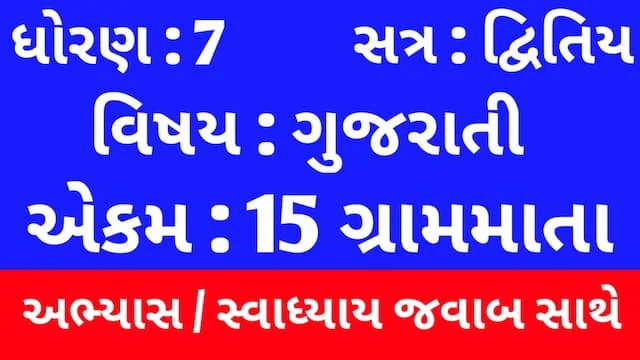Class 7 Gujarati Chapter 15 Swadhyay