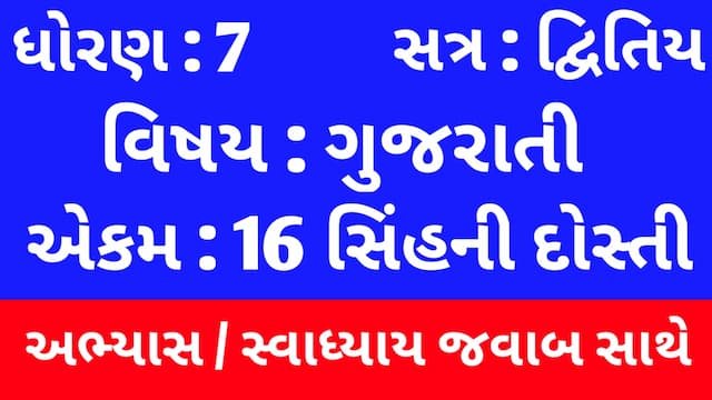 Class 7 Gujarati Chapter 16 Swadhyay