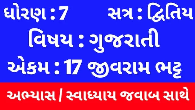 Class 7 Gujarati Chapter 17 Swadhyay