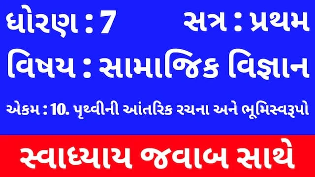 Class 7 Social Science Chapter 10 Swadhyay (ધોરણ 7 સામાજિક વિજ્ઞાન પાઠ 10 સ્વાધ્યાય) 1 Class 7 Social Science Chapter 10 Swadhyay