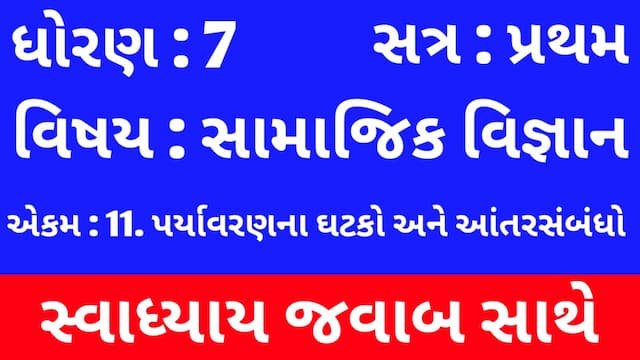 Read more about the article Class 7 Social Science Chapter 11 Swadhyay (ધોરણ 7 સામાજિક વિજ્ઞાન પાઠ 11 સ્વાધ્યાય)