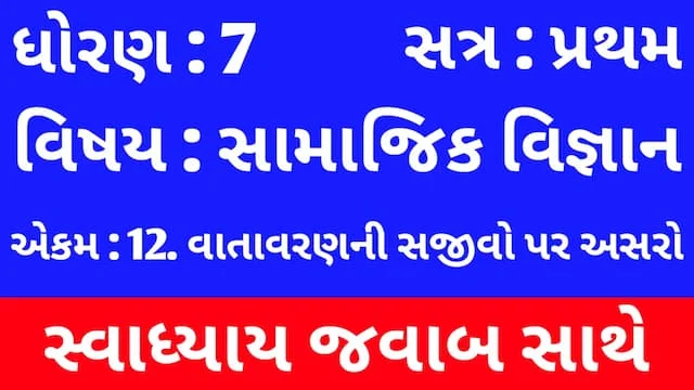 Class 7 Social Science Chapter 12 Swadhyay (ધોરણ 7 સામાજિક વિજ્ઞાન પાઠ 12 સ્વાધ્યાય) 1 Class 7 Social Science Chapter 12 Swadhyay