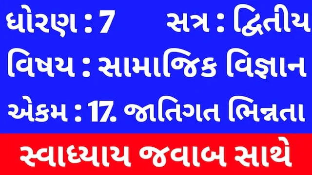 Class 7 Social Science Chapter 17 Swadhyay (ધોરણ 7 સામાજિક વિજ્ઞાન પાઠ 17 સ્વાધ્યાય) 1 Class 7 Social Science Chapter 17 Swadhyay