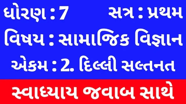 Class 7 Social Science Chapter 2 Swadhyay (ધોરણ 7 સામાજિક વિજ્ઞાન પાઠ 2 સ્વાધ્યાય) 4 Class 7 Social Science Chapter 2 Swadhyay