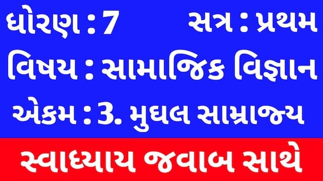 Read more about the article Class 7 Social Science Chapter 3 Swadhyay (ધોરણ 7 સામાજિક વિજ્ઞાન પાઠ 3 સ્વાધ્યાય)