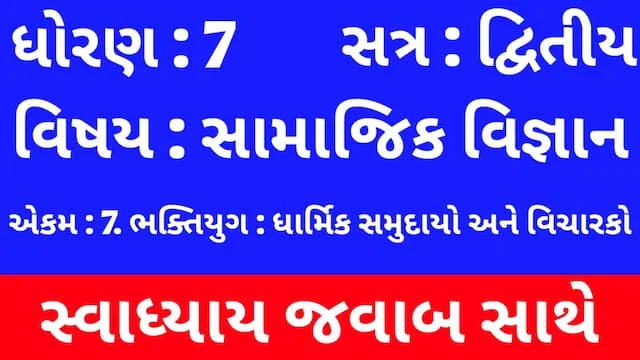 Class 7 Social Science Chapter 7 Swadhyay (ધોરણ 7 સામાજિક વિજ્ઞાન પાઠ 7 સ્વાધ્યાય) 1 Class 7 Social Science Chapter 7 Swadhyay