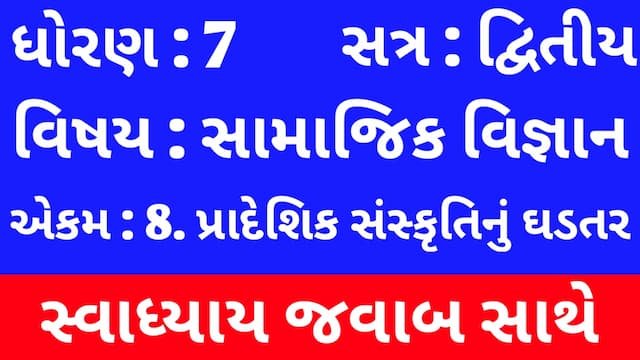 Read more about the article Class 7 Social Science Chapter 8 Swadhyay (ધોરણ 7 સામાજિક વિજ્ઞાન પાઠ 8 સ્વાધ્યાય)