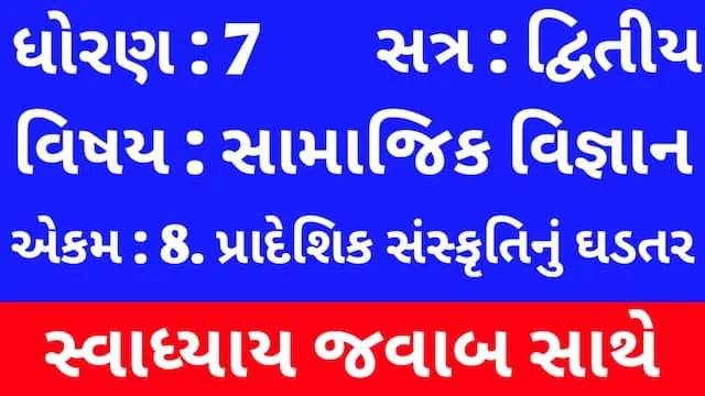 Class 7 Social Science Chapter 8 Swadhyay