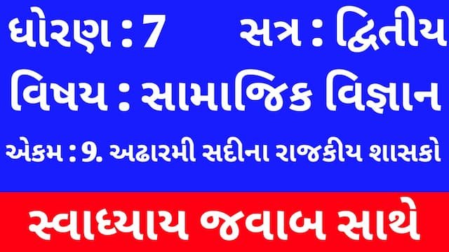 Read more about the article Class 7 Social Science Chapter 9 Swadhyay (ધોરણ 7 સામાજિક વિજ્ઞાન પાઠ 9 સ્વાધ્યાય)