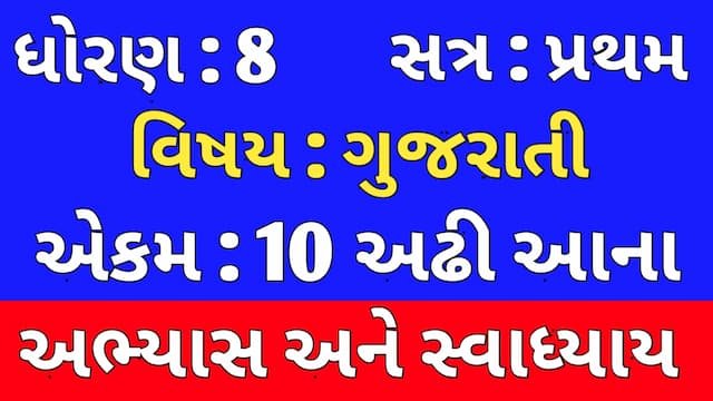 Read more about the article Class 8 Gujarati Chapter 10 Swadhyay (ધોરણ 8 ગુજરાતી પાઠ 10 અભ્યાસ અને સ્વાધ્યાય)