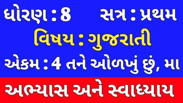 Class 8 Gujarati Chapter 4 Swadhyay