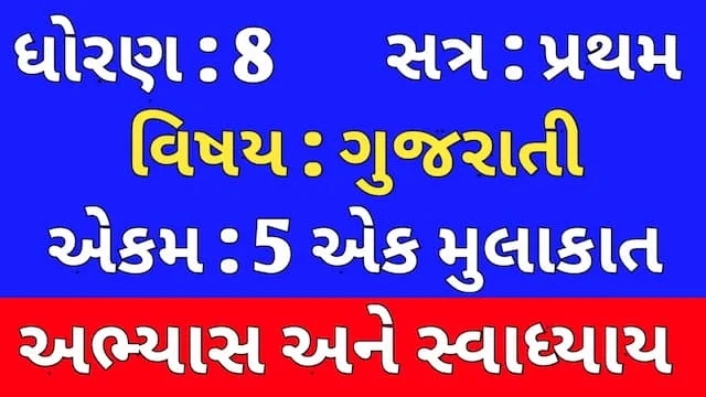 Class 8 Gujarati Chapter 5 Swadhyay