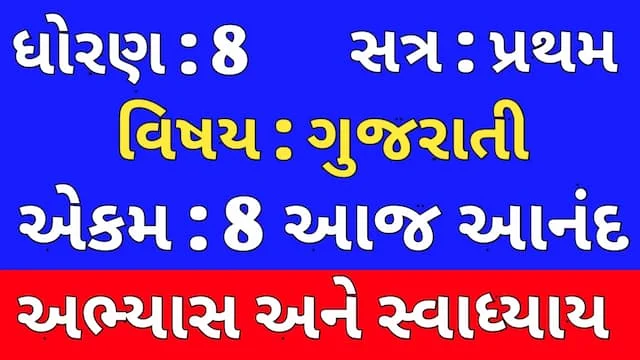 Class 8 Gujarati Chapter 8 Swadhyay
