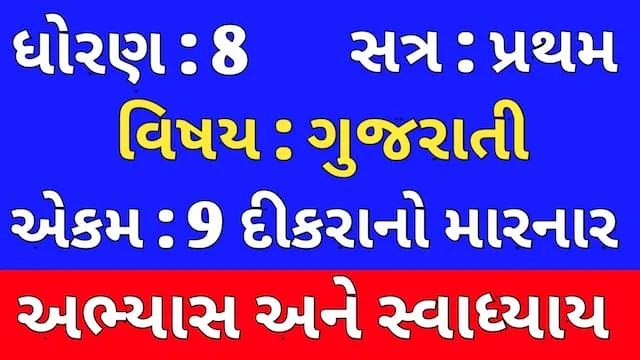 Class 8 Gujarati Chapter 9 Swadhyay