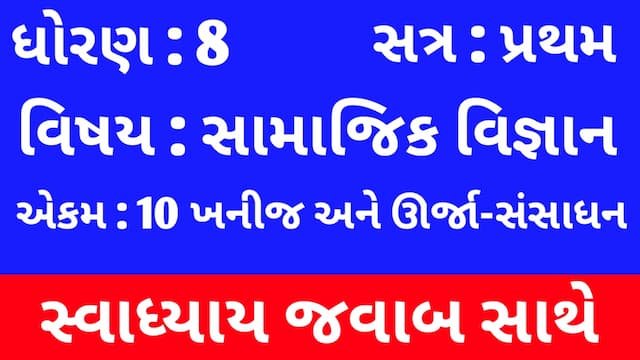 Read more about the article Class 8 Social Science Chapter 10 Swadhyay (ધોરણ 8 સામાજિક વિજ્ઞાન પાઠ 10 સ્વાધ્યાય)