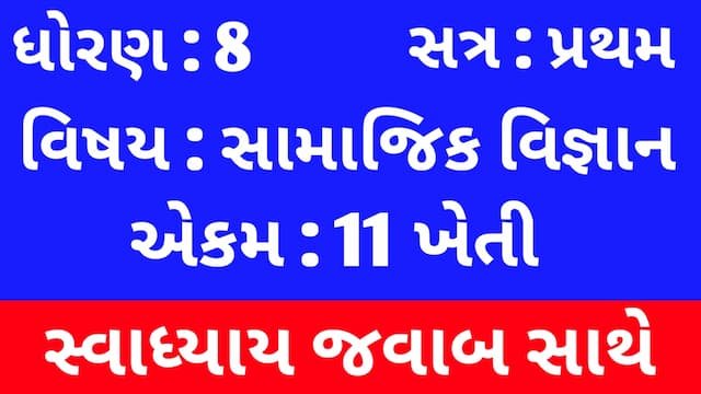Class 8 Social Science Chapter 11 Swadhyay (ધોરણ 8 સામાજિક વિજ્ઞાન પાઠ 11 સ્વાધ્યાય) 1 Class 8 Social Science Chapter 11 Swadhyay