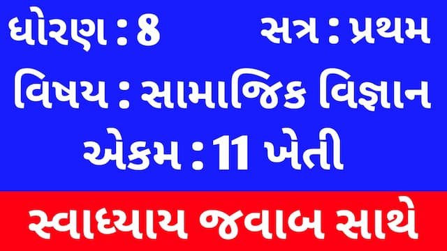 Read more about the article Class 8 Social Science Chapter 11 Swadhyay (ધોરણ 8 સામાજિક વિજ્ઞાન પાઠ 11 સ્વાધ્યાય)