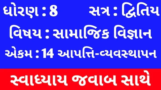 Class 8 Social Science Chapter 14 Swadhyay (ધોરણ 8 સામાજિક વિજ્ઞાન પાઠ 14 સ્વાધ્યાય) 1 Class 8 Social Science Chapter 14 Swadhyay