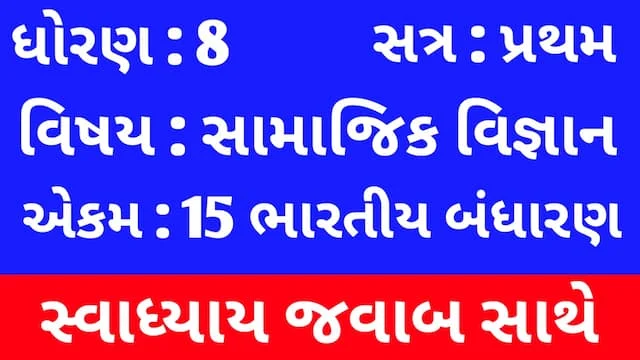 Class 8 Social Science Chapter 15 Swadhyay (ધોરણ 8 સામાજિક વિજ્ઞાન પાઠ 15 સ્વાધ્યાય) 1 Class 8 Social Science Chapter 15 Swadhyay