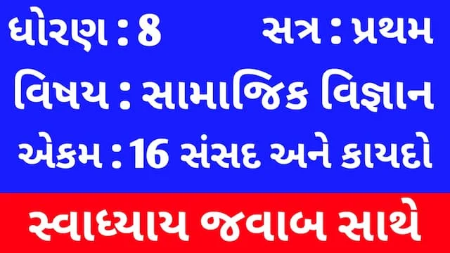 Class 8 Social Science Chapter 16 Swadhyay (ધોરણ 8 સામાજિક વિજ્ઞાન પાઠ 16 સ્વાધ્યાય) 1 Class 8 Social Science Chapter 16 Swadhyay