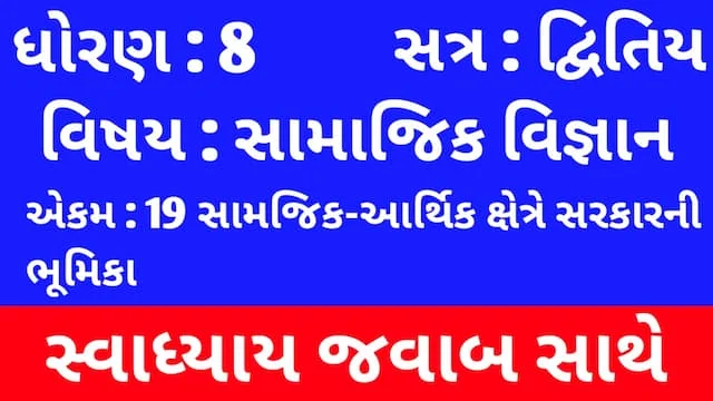 Class 8 Social Science Chapter 19 Swadhyay (ધોરણ 8 સામાજિક વિજ્ઞાન પાઠ 19 સ્વાધ્યાય) 1 Class 8 Social Science Chapter 19 Swadhyay